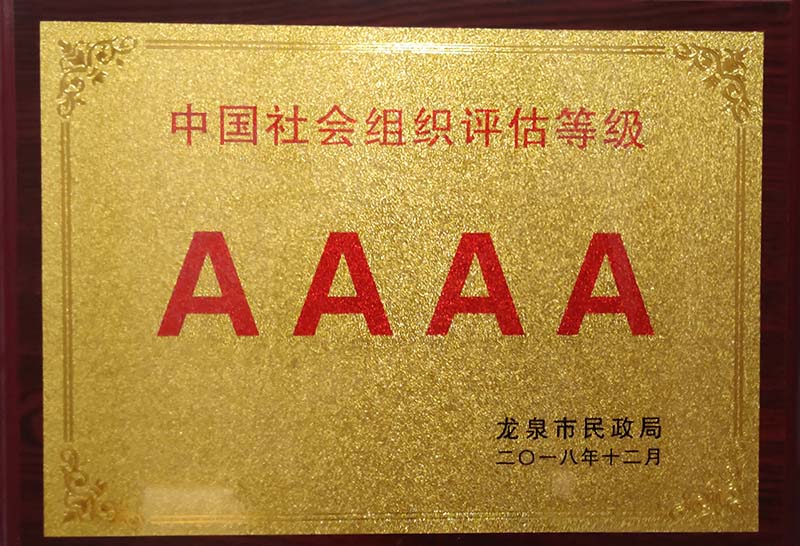 庆元中国社会组织评估等级AAAA